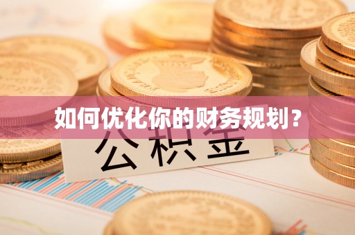 五原如何优化你的财务规划？