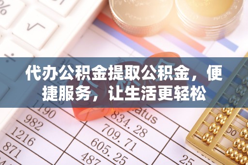 五原代办公积金提取公积金，便捷服务，让生活更轻松