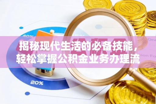 五原揭秘现代生活的必备技能，轻松掌握公积金业务办理流程