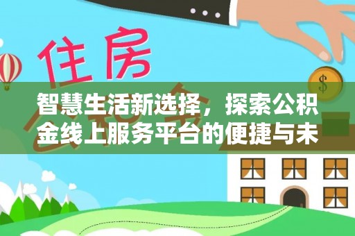 五原智慧生活新选择，探索公积金线上服务平台的便捷与未来