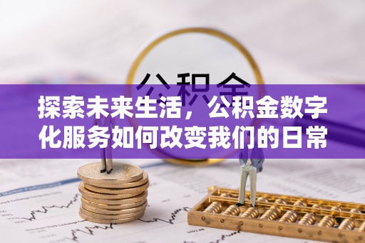 五原探索未来生活，公积金数字化服务如何改变我们的日常