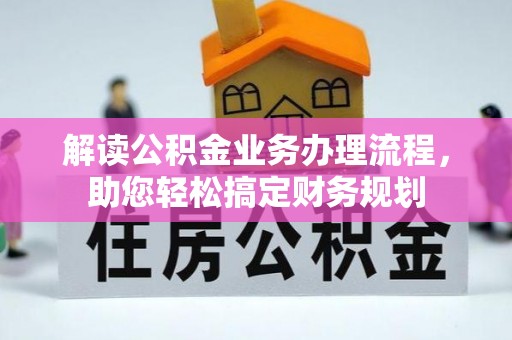 五原解读公积金业务办理流程，助您轻松搞定财务规划