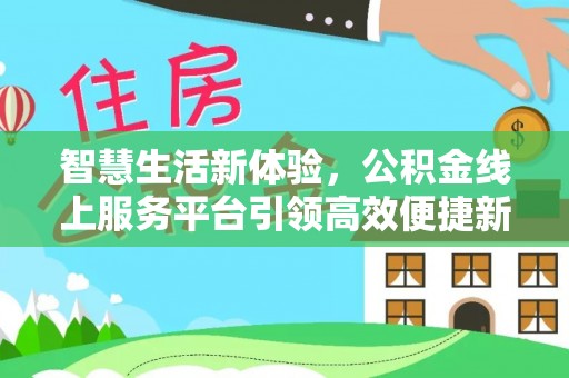 五原智慧生活新体验，公积金线上服务平台引领高效便捷新时代
