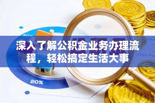 五原深入了解公积金业务办理流程，轻松搞定生活大事