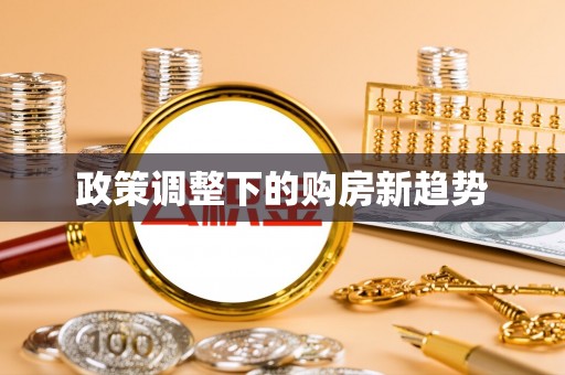 五原政策调整下的购房新趋势