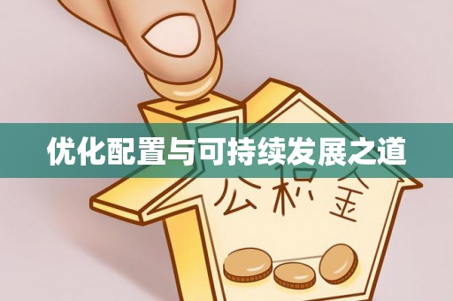 五原优化配置与可持续发展之道