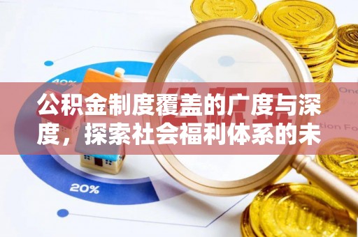 五原公积金制度覆盖的广度与深度，探索社会福利体系的未来方向