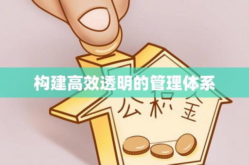 五原构建高效透明的管理体系