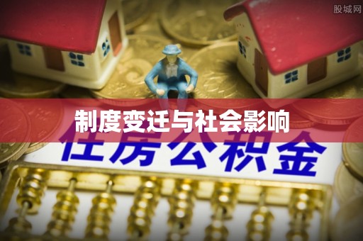 五原制度变迁与社会影响