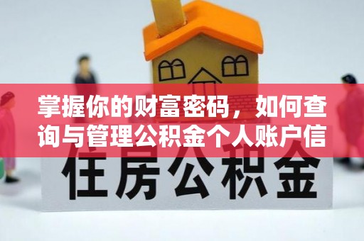五原掌握你的财富密码，如何查询与管理公积金个人账户信息