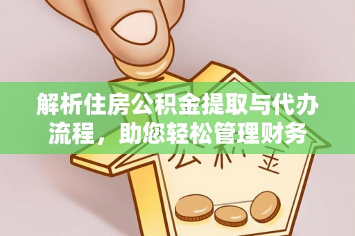 五原解析住房公积金提取与代办流程，助您轻松管理财务