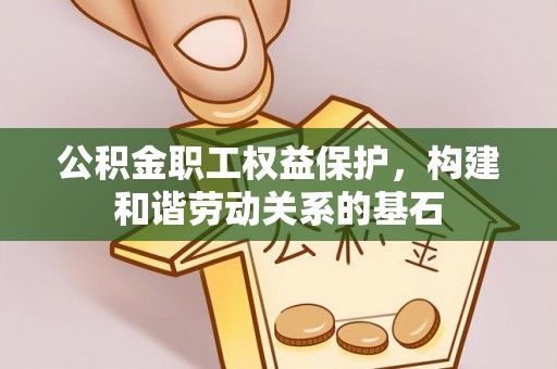 五原公积金职工权益保护，构建和谐劳动关系的基石