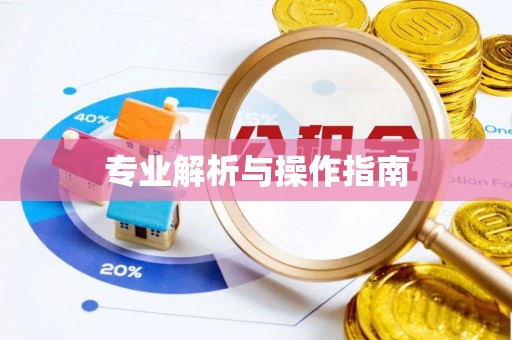 五原专业解析与操作指南