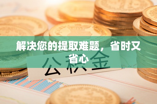 五原解决您的提取难题，省时又省心