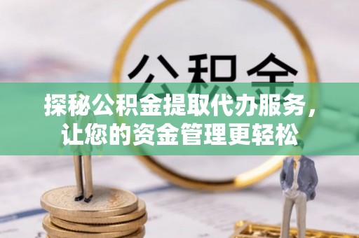 五原探秘公积金提取代办服务，让您的资金管理更轻松