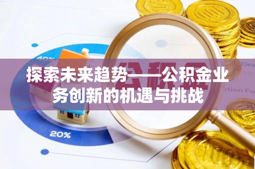 五原探索未来趋势——公积金业务创新的机遇与挑战
