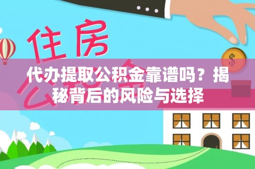 五原代办提取公积金靠谱吗？揭秘背后的风险与选择