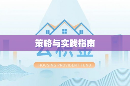 五原策略与实践指南