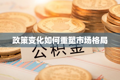 五原政策变化如何重塑市场格局