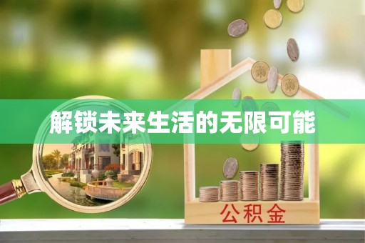 五原解锁未来生活的无限可能