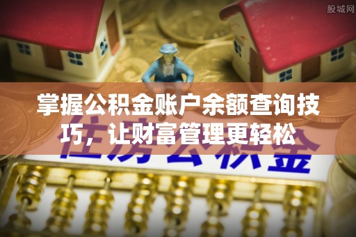 五原掌握公积金账户余额查询技巧，让财富管理更轻松