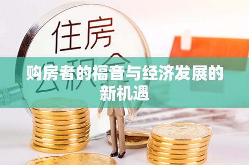 五原购房者的福音与经济发展的新机遇