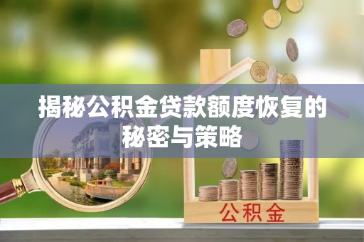 五原揭秘公积金贷款额度恢复的秘密与策略