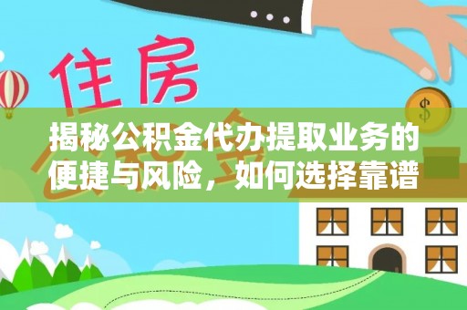 五原揭秘公积金代办提取业务的便捷与风险，如何选择靠谱服务？