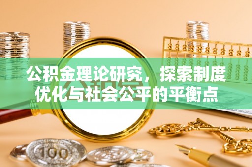 五原公积金理论研究，探索制度优化与社会公平的平衡点