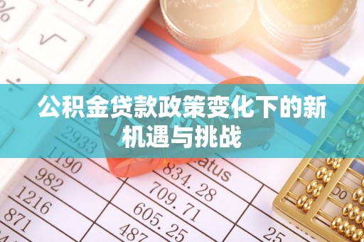 五原公积金贷款政策变化下的新机遇与挑战