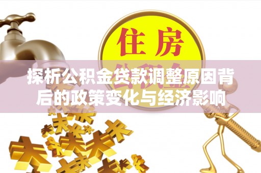 五原探析公积金贷款调整原因背后的政策变化与经济影响