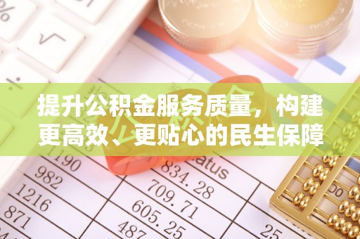 五原提升公积金服务质量，构建更高效、更贴心的民生保障体系