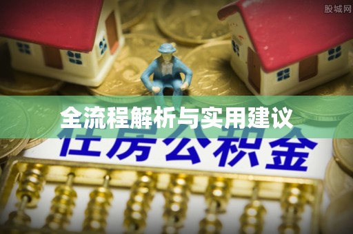 五原全流程解析与实用建议