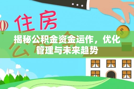 五原揭秘公积金资金运作，优化管理与未来趋势