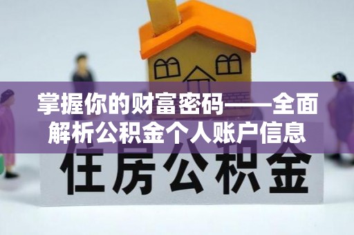 五原掌握你的财富密码——全面解析公积金个人账户信息