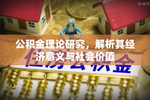五原公积金理论研究，解析其经济意义与社会价值