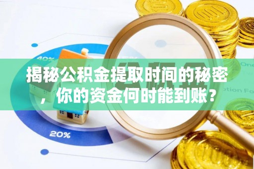 五原揭秘公积金提取时间的秘密，你的资金何时能到账？