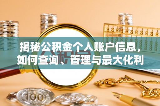 五原揭秘公积金个人账户信息，如何查询、管理与最大化利用