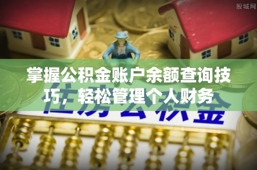 五原掌握公积金账户余额查询技巧，轻松管理个人财务