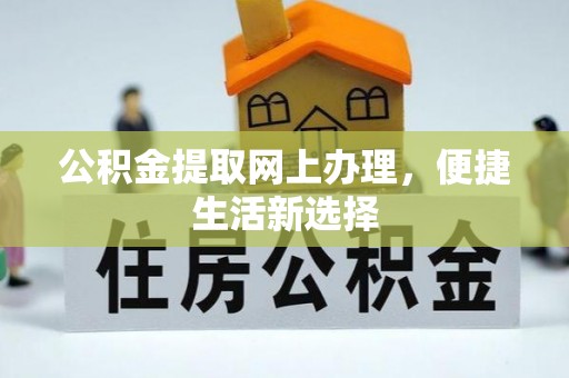 五原公积金提取网上办理，便捷生活新选择