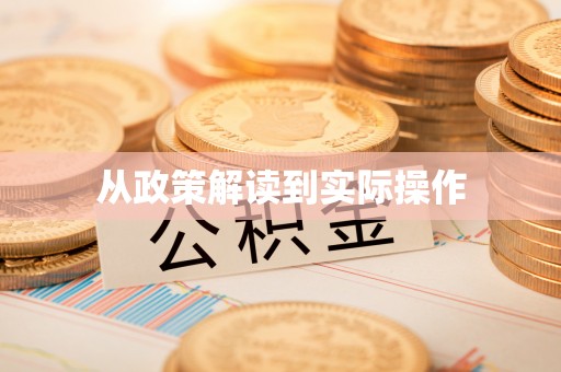 五原从政策解读到实际操作