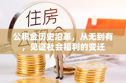 五原公积金历史沿革，从无到有，见证社会福利的变迁
