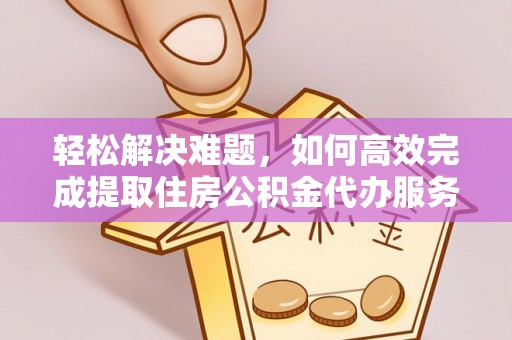 五原轻松解决难题，如何高效完成提取住房公积金代办服务