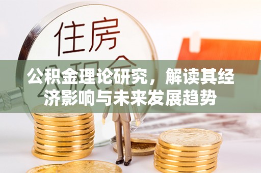 五原公积金理论研究，解读其经济影响与未来发展趋势