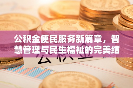 五原公积金便民服务新篇章，智慧管理与民生福祉的完美结合