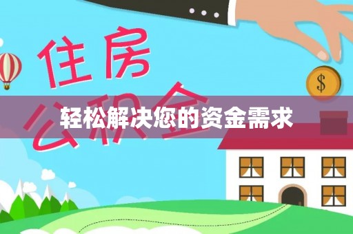 五原轻松解决您的资金需求