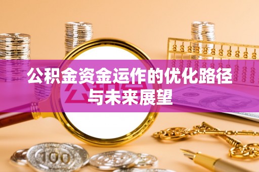 五原公积金资金运作的优化路径与未来展望