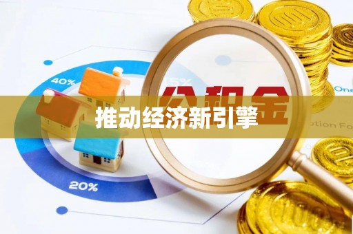五原推动经济新引擎