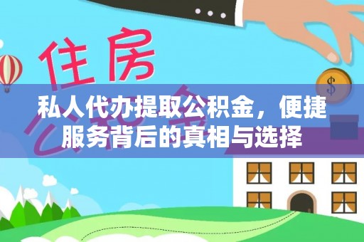 五原私人代办提取公积金，便捷服务背后的真相与选择