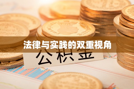 五原法律与实践的双重视角